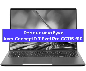 Чистка от пыли и замена термопасты на ноутбуке Acer ConceptD 7 Ezel Pro CC715-91P в Нижнем Новгороде